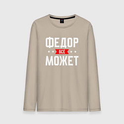 Лонгслив хлопковый мужской Федор всё может, цвет: миндальный
