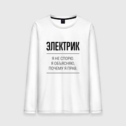 Лонгслив хлопковый мужской Электрик не спорит, цвет: белый