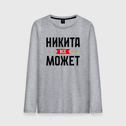 Лонгслив хлопковый мужской Может всё Никита, цвет: меланж