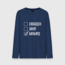 Лонгслив хлопковый мужской Свободен занят бильярд, цвет: тёмно-синий