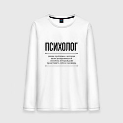 Мужской лонгслив Психолог решает проблемы