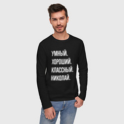 Лонгслив хлопковый мужской Умный хороший классный Николай, цвет: черный — фото 2