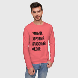 Лонгслив хлопковый мужской Умный, хороший и классный Федор, цвет: коралловый — фото 2