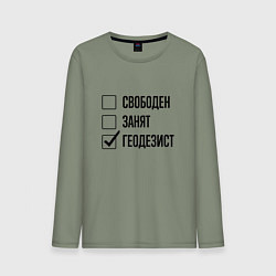 Мужской лонгслив Свободен занят: геодезист