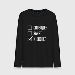Лонгслив хлопковый мужской Свободен занят инженер, цвет: черный