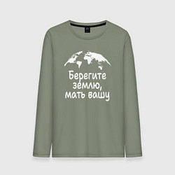 Мужской лонгслив Берегите землю планету