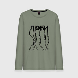 Лонгслив хлопковый мужской Люби нейронные связи черный, цвет: авокадо