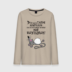 Мужской лонгслив Это были такие выходные