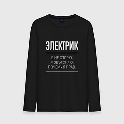 Лонгслив хлопковый мужской Электрик - не спорит, цвет: черный