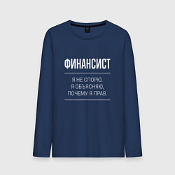 Лонгслив хлопковый мужской Финансист - не спорит, цвет: тёмно-синий