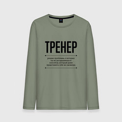 Мужской лонгслив Тренер решает проблемы