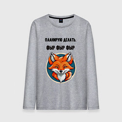 Лонгслив хлопковый мужской Планирую делать фыр фыр фыр, цвет: меланж