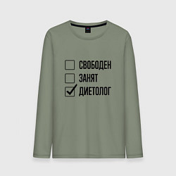 Лонгслив хлопковый мужской Свободен занят: диетолог, цвет: авокадо