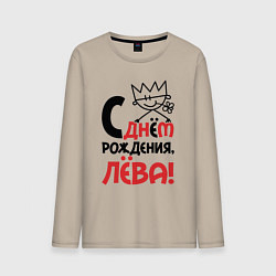 Лонгслив хлопковый мужской С днём рождения Лёва, цвет: миндальный