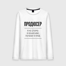 Лонгслив хлопковый мужской Продюсер не спорит, цвет: белый