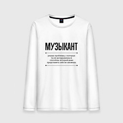 Лонгслив хлопковый мужской Музыкант решает проблемы, цвет: белый