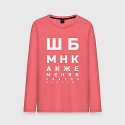 Лонгслив хлопковый мужской ШБМНК Б, цвет: коралловый