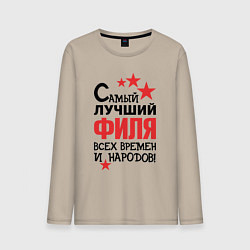 Лонгслив хлопковый мужской Самый лучший Филя, цвет: миндальный