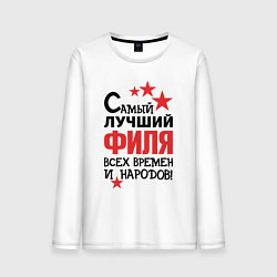 Мужской лонгслив Самый лучший Филя