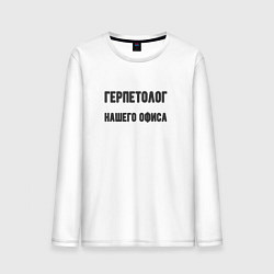 Лонгслив хлопковый мужской Герпетолог нашего офиса, цвет: белый