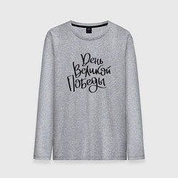 Лонгслив хлопковый мужской 9 мая день Победы черный текст, цвет: меланж