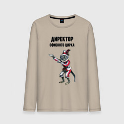 Лонгслив хлопковый мужской Директор офисного цирка, цвет: миндальный