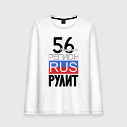 Лонгслив хлопковый мужской 56 - Оренбургская область, цвет: белый