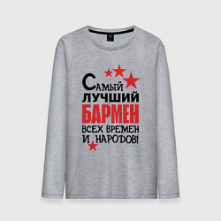 Лонгслив хлопковый мужской Самый лучший бармен, цвет: меланж