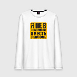 Лонгслив хлопковый мужской Я не в опасности я и есть, цвет: белый