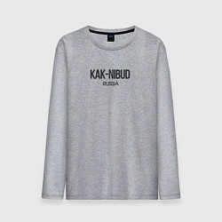 Лонгслив хлопковый мужской Kak-nibud - как нибудь, цвет: меланж
