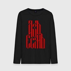 Лонгслив хлопковый мужской Надпись красного цвета - азъ есмь, цвет: черный