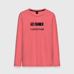 Лонгслив хлопковый мужской Без паники безработный, цвет: коралловый