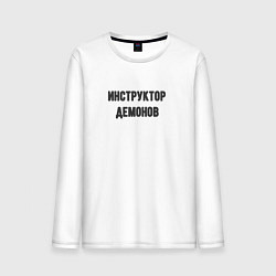 Лонгслив хлопковый мужской Инструктор демонов, цвет: белый