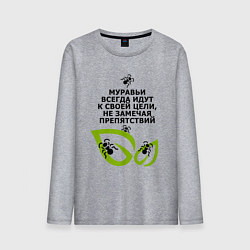 Лонгслив хлопковый мужской Муравьи и листья - идти к цели, цвет: меланж