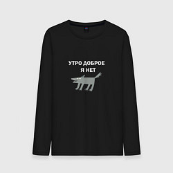 Лонгслив хлопковый мужской Утро доброе, я нет, цвет: черный