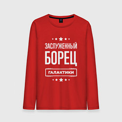 Лонгслив хлопковый мужской Заслуженный борец, цвет: красный