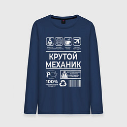 Лонгслив хлопковый мужской Крутой механик, цвет: тёмно-синий