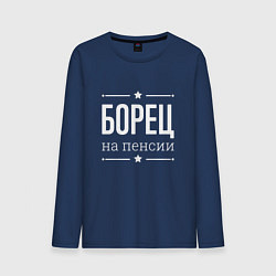 Лонгслив хлопковый мужской Борец - на пенсии, цвет: тёмно-синий