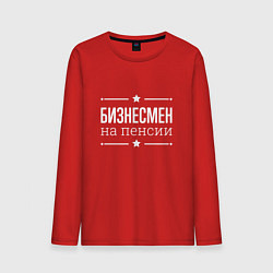 Лонгслив хлопковый мужской Бизнесмен - на пенсии, цвет: красный