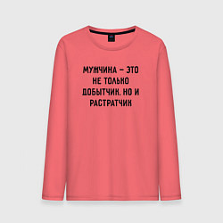 Мужской лонгслив Мужчина это не только добытчик