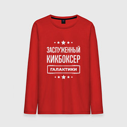 Лонгслив хлопковый мужской Заслуженный кикбоксер, цвет: красный