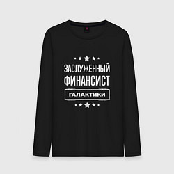 Лонгслив хлопковый мужской Заслуженный финансист, цвет: черный