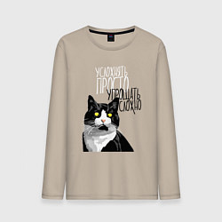 Лонгслив хлопковый мужской Усложнять просто - упрощать сложно, цвет: миндальный