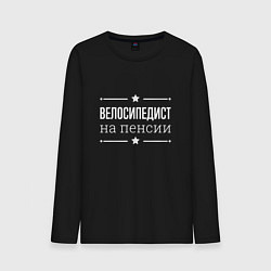 Мужской лонгслив Велосипедист - на пенсии