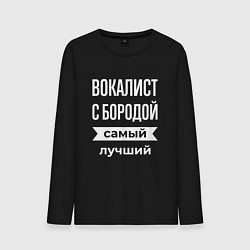 Лонгслив хлопковый мужской Вокалист с бородой, цвет: черный