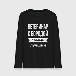 Лонгслив хлопковый мужской Ветеринар с бородой, цвет: черный