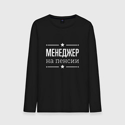 Мужской лонгслив Менеджер на пенсии