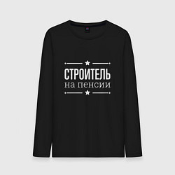 Лонгслив хлопковый мужской Строитель на пенсии, цвет: черный