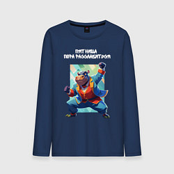 Лонгслив хлопковый мужской Офисный бегемот - пятница пора расслабиться, цвет: тёмно-синий