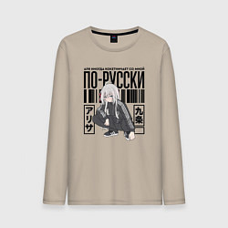 Лонгслив хлопковый мужской Аля иногда кокетничает со мной по-русски, цвет: миндальный